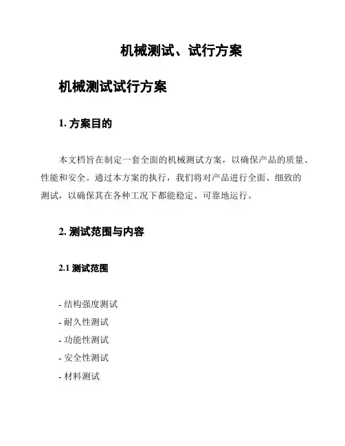 机械测试、试行方案