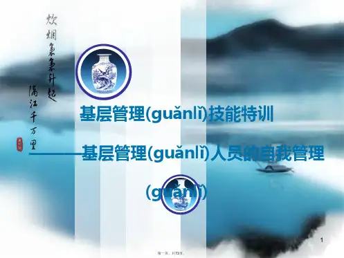 (最新)基层管理人员的自我管理(PPT73页)
