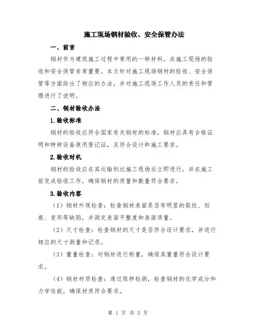 施工现场钢材验收、安全保管办法