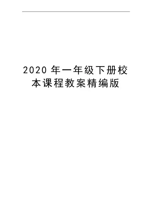 最新一年级下册校本课程教案精编版