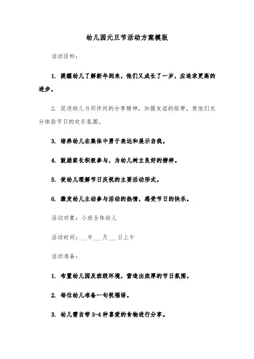 幼儿园元旦节活动方案模版（三篇）