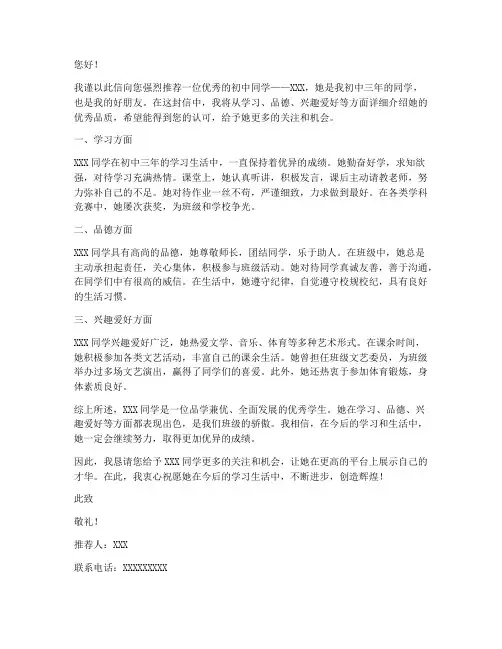 初中同学老师推荐信范文