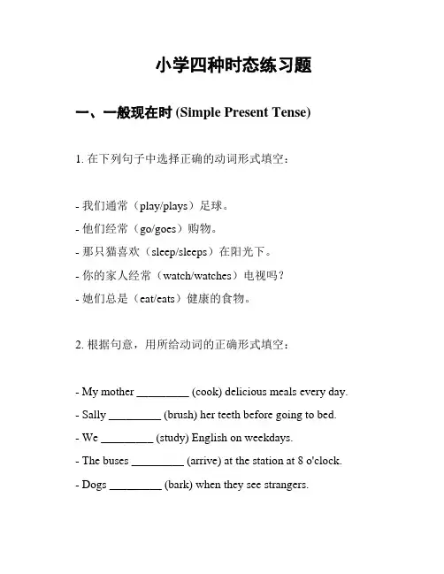小学四种时态练习题
