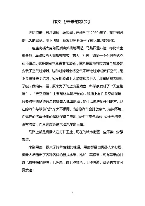 作文《未来的家乡》