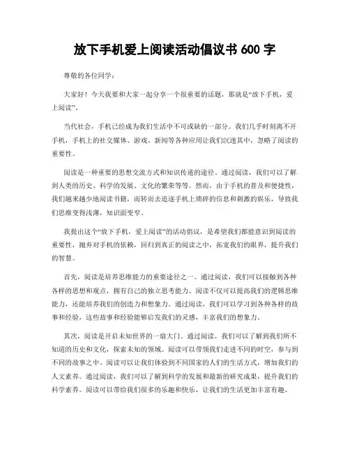 放下手机爱上阅读活动倡议书600字
