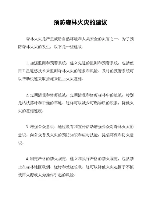 预防森林火灾的建议