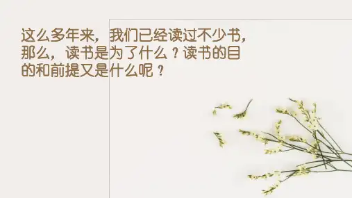 《读书：目的和前提》课件--统编版高中语文必修上册