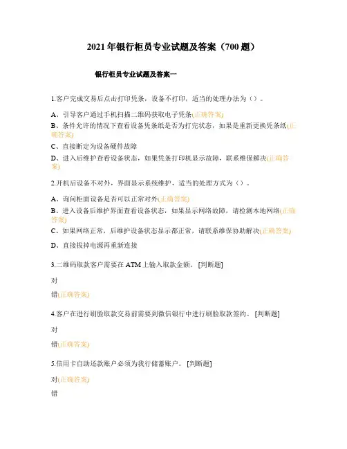 2021年银行柜员专业试题及答案(700题)