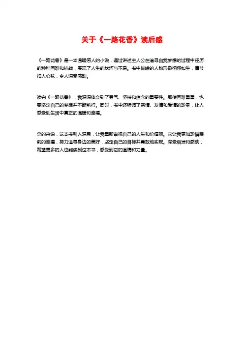 关于《一路花香》读后感