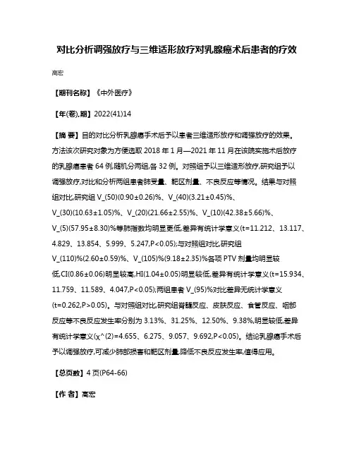 对比分析调强放疗与三维适形放疗对乳腺癌术后患者的疗效