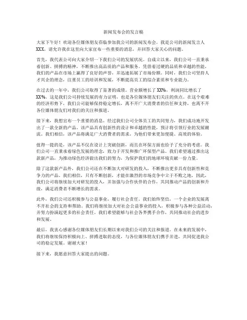 新闻发布会的发言稿