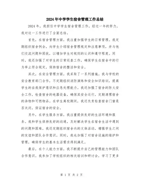 2024年中学学生宿舍管理工作总结