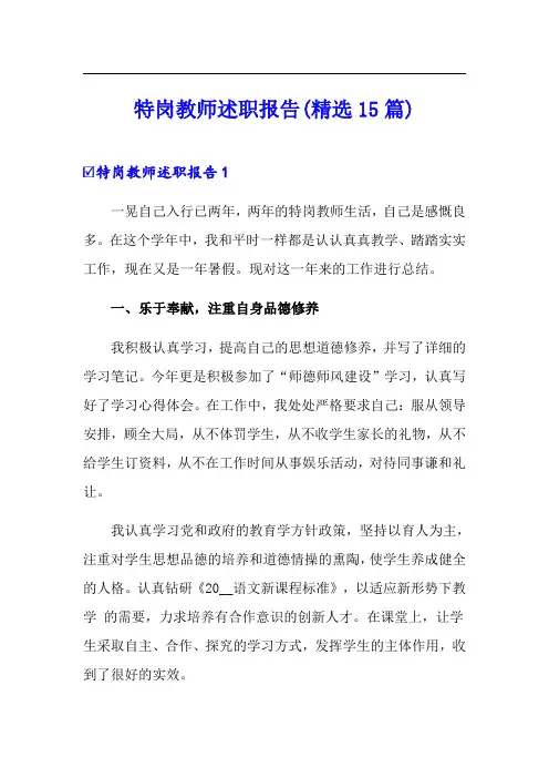特岗教师述职报告(精选15篇)