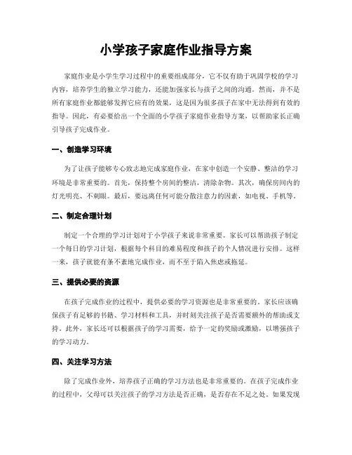 小学孩子家庭作业指导方案