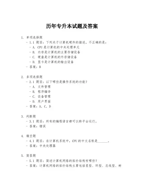 历年专升本试题及答案