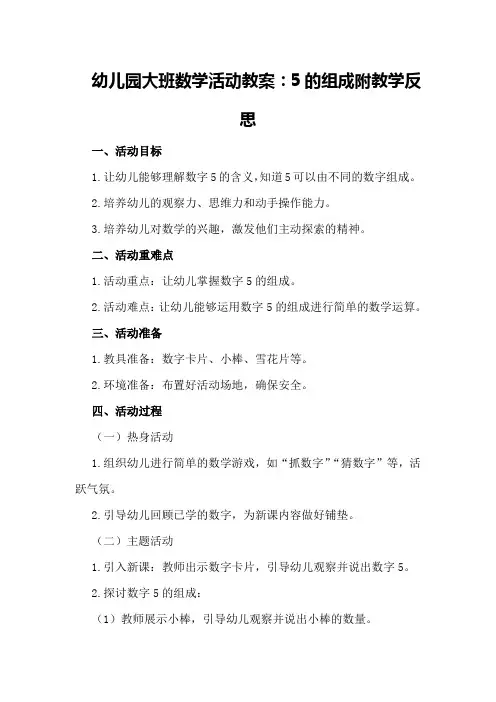 幼儿园大班数学活动教案：5的组成附教学反思
