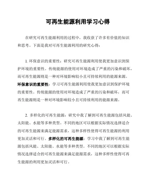 可再生能源利用学习心得