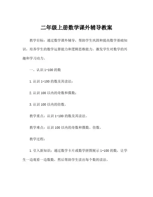 二年级上册数学课外辅导教案