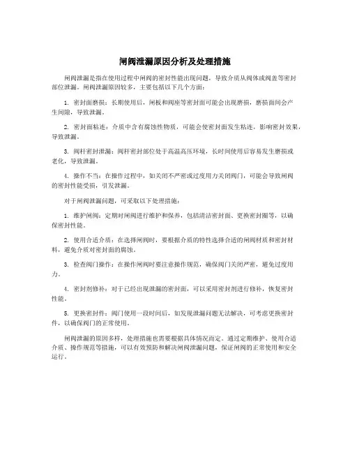 闸阀泄漏原因分析及处理措施