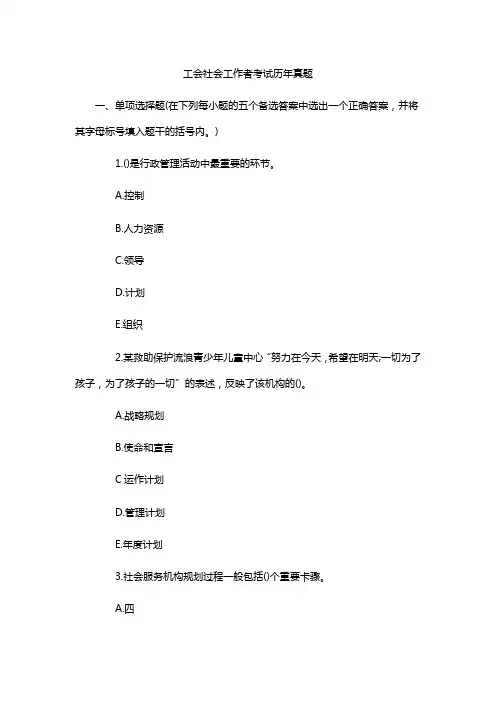 工会社会工作者考试历年真题