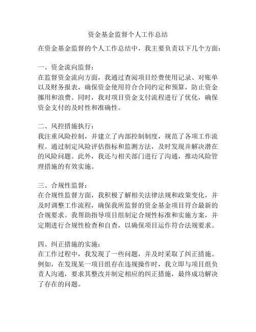 资金基金监督个人工作总结