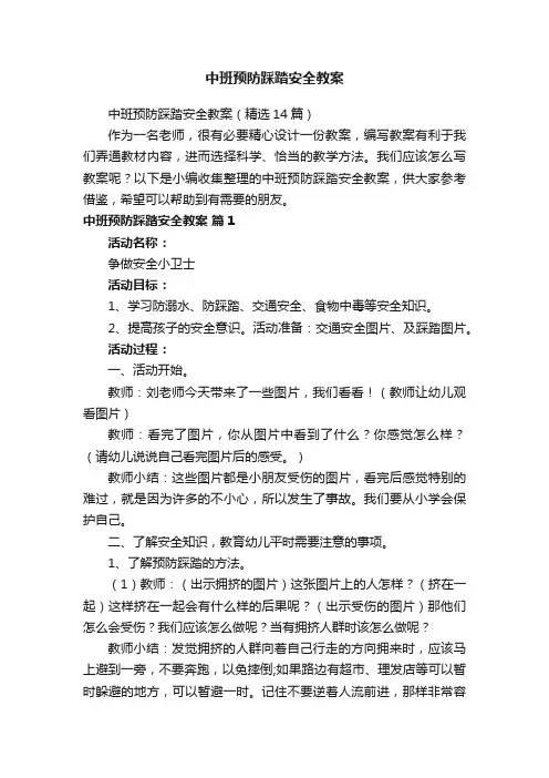 中班预防踩踏安全教案（精选14篇）