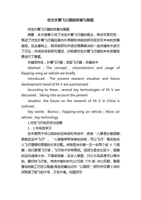 仿生扑翼飞行器的发展与展望