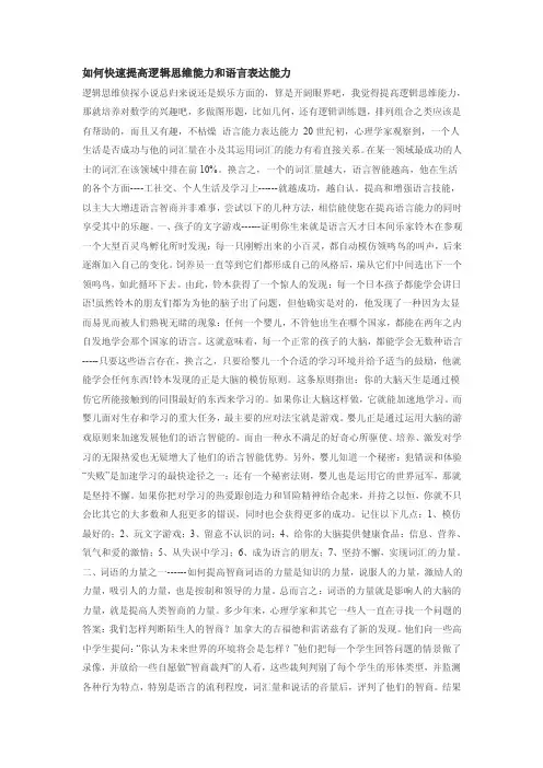 如何快速提高逻辑思维能力和语言表达能力【精选资料】