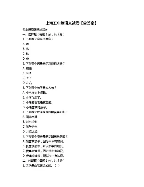上海五年级语文试卷【含答案】