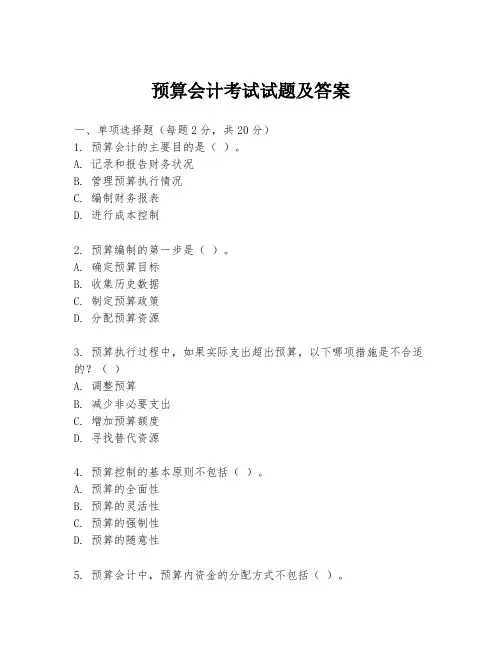 预算会计考试试题及答案