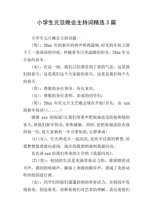 小学生元旦晚会主持词精选3篇