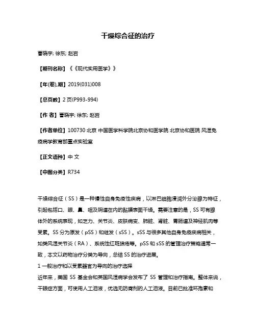 干燥综合征的治疗