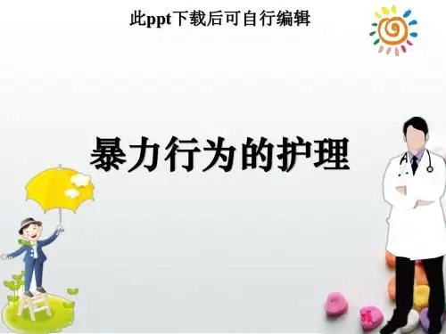 暴力行为的护理ppt
