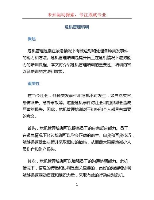 危机管理培训