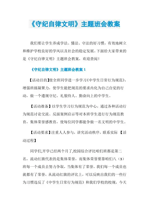 《守纪自律文明》主题班会教案