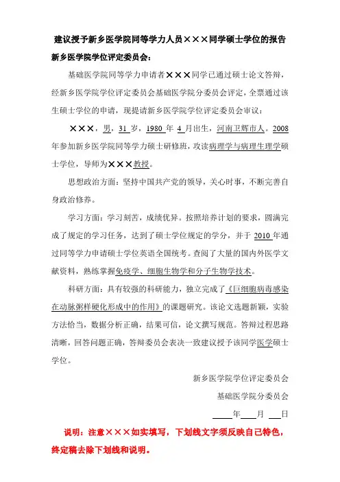 建议授予新乡医学院同等学力人员同学硕士学位的报告