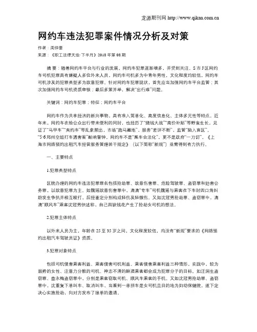 网约车违法犯罪案件情况分析及对策