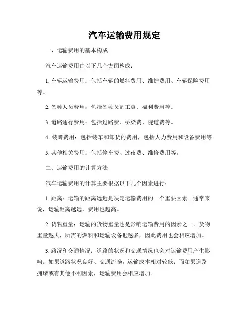 汽车运输费用规定