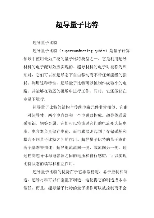 超导量子比特