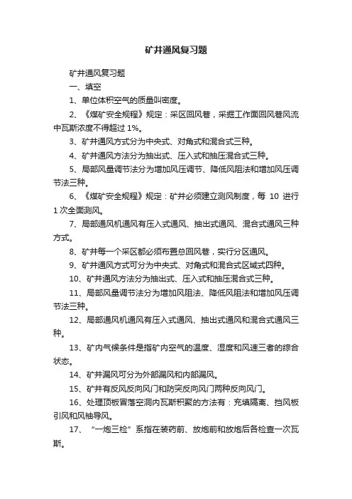 矿井通风复习题