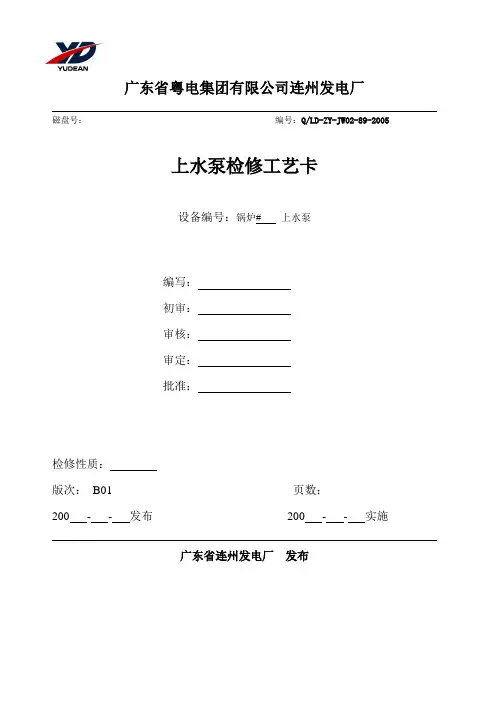 发电厂-上水泵解体检修工艺卡(日常维护)(模板)
