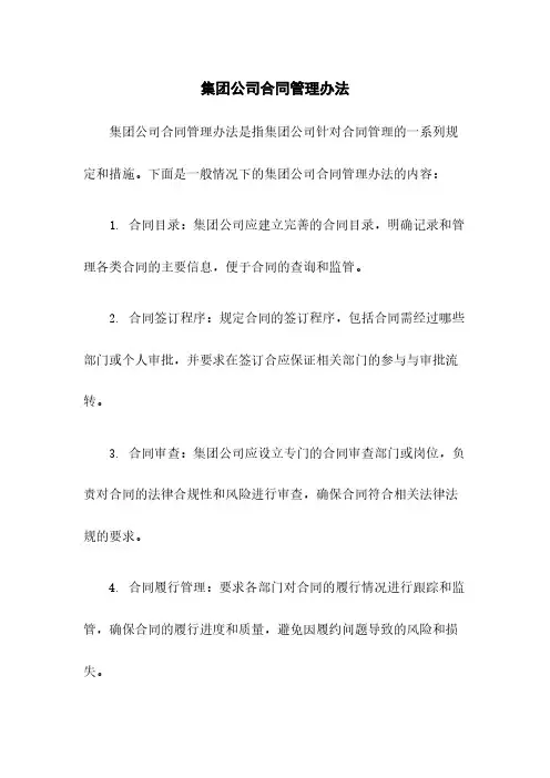 集团公司合同管理办法
