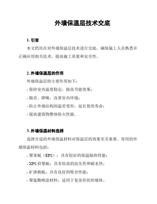 外墙保温层技术交底