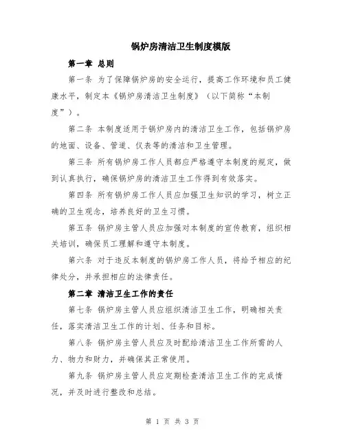 锅炉房清洁卫生制度模版