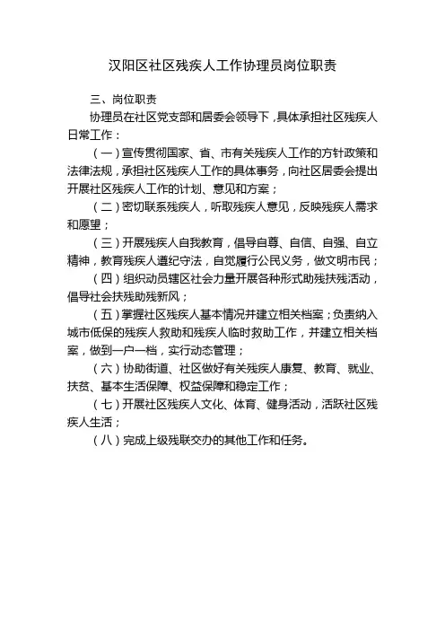 社区残疾人工作协理员岗位职责