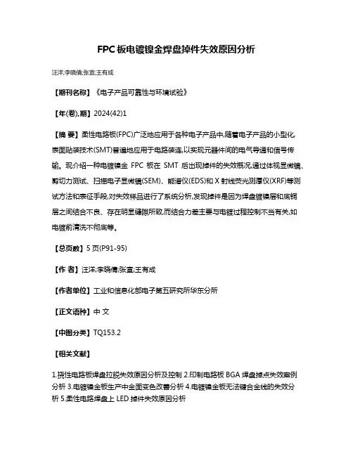 FPC板电镀镍金焊盘掉件失效原因分析