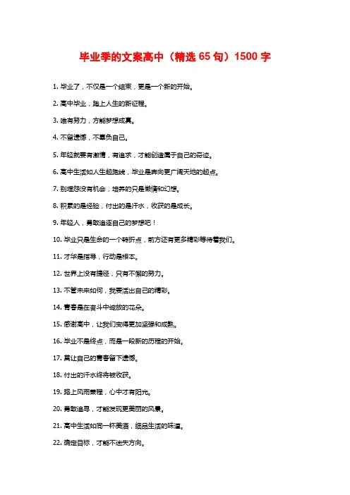 毕业季的文案高中(精选65句)