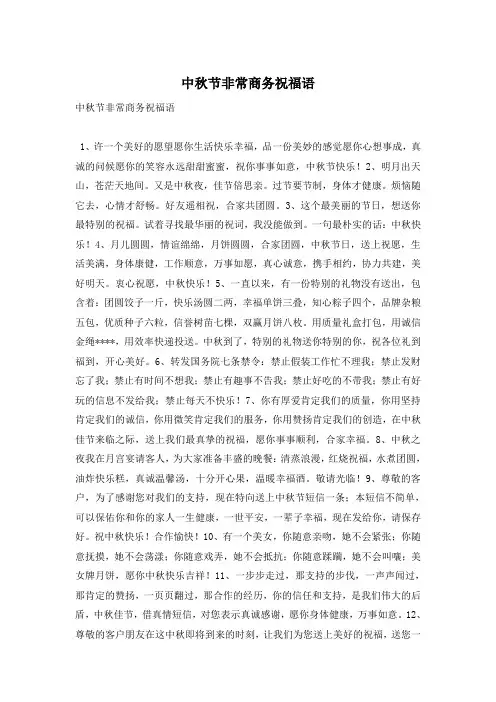 中秋节非常商务祝福语