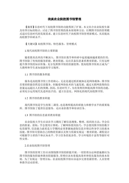 浅谈农业院校图书馆管理