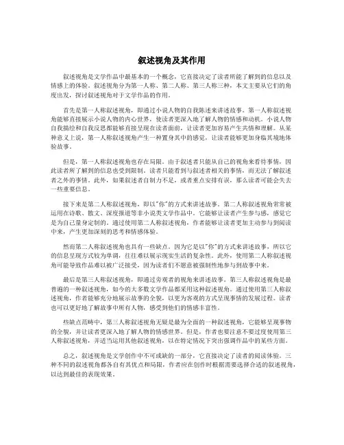 叙述视角及其作用